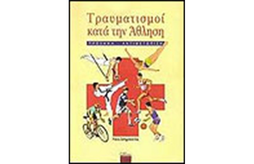 ΤΡΑΥΜΑΤΙΣΜΟΙ ΚΑΤΑ ΤΗΝ ΑΘΛΗΣΗ