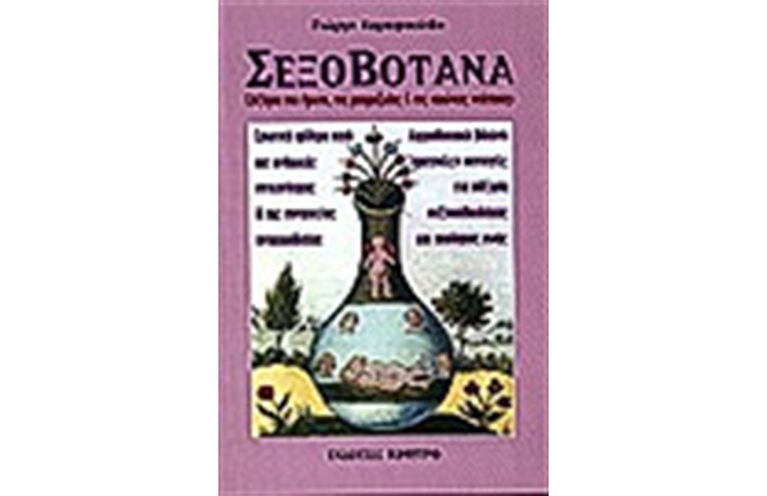 ΣΕΞΟΒΟΤΑΝΑ