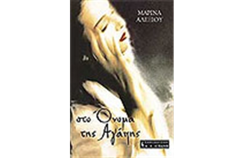 ΣΤΟ ΟΝΟΜΑ ΤΗΣ ΑΓΑΠΗΣ