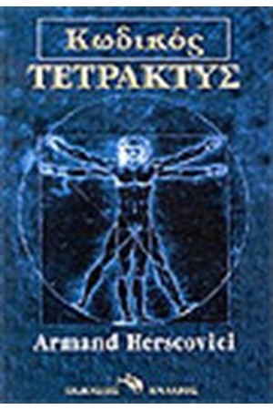 ΚΩΔΙΚΟΣ ΤΕΤΡΑΚΤΥΣ