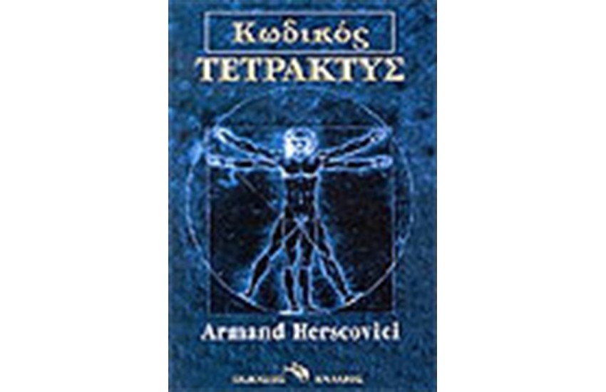 ΚΩΔΙΚΟΣ ΤΕΤΡΑΚΤΥΣ