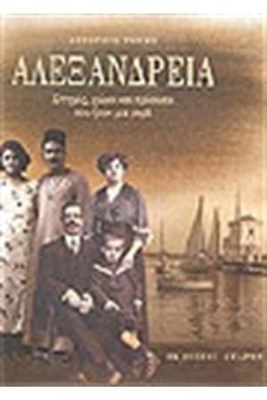 ΑΛΕΞΑΝΔΡΕΙΑ