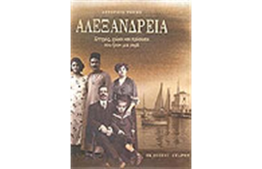 ΑΛΕΞΑΝΔΡΕΙΑ