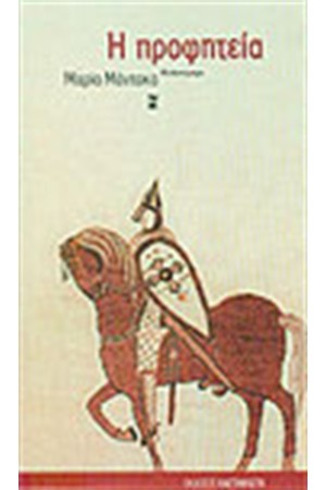 Η ΠΡΟΦΗΤΕΙΑ