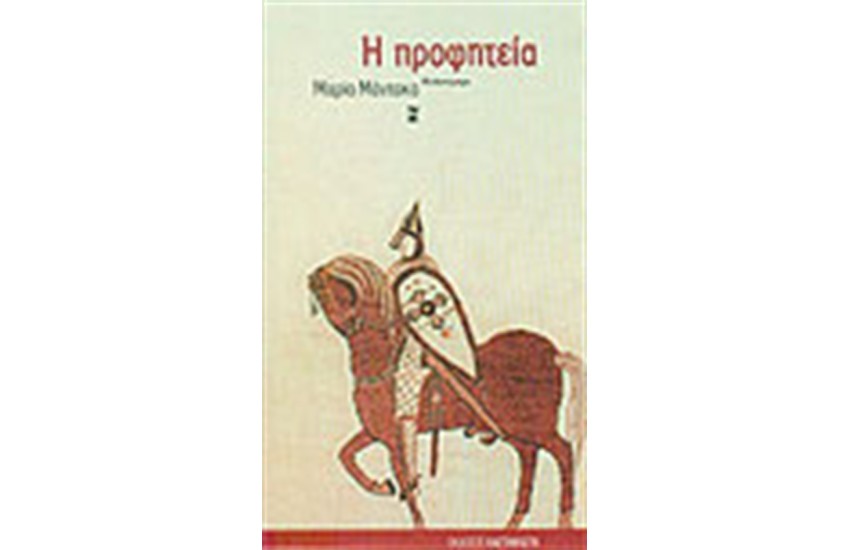 Η ΠΡΟΦΗΤΕΙΑ