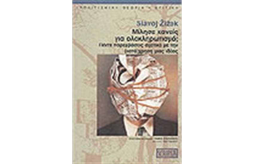 ΜΙΛΗΣΕ ΚΑΝΕΙΣ ΓΙΑ ΟΛΟΚΛΗΡΩΤΙΣΜΟ;