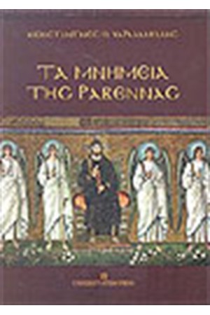 ΤΑ ΜΝΗΜΕΙΑ ΤΗΣ ΡΑΒΕΝΝΑΣ
