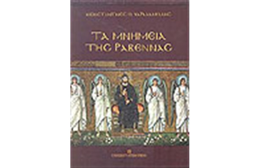 ΤΑ ΜΝΗΜΕΙΑ ΤΗΣ ΡΑΒΕΝΝΑΣ