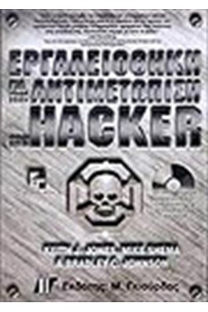 ΕΡΓΑΛΕΙΟΘΗΚΗ ΓΙΑ ΤΗΝ ΑΝΤΙΜΕΤΩΠΙΣΗ ΤΩΝ HAKER