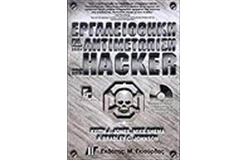 ΕΡΓΑΛΕΙΟΘΗΚΗ ΓΙΑ ΤΗΝ ΑΝΤΙΜΕΤΩΠΙΣΗ ΤΩΝ HAKER