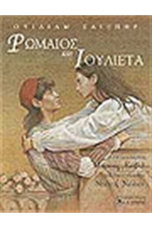 ΡΩΜΑΙΟΣ ΚΑΙ ΙΟΥΛΙΕΤΑ ΡΩΜΑΙΟΣ ΚΑΙ ΙΟΥΛΙΕΤΑ