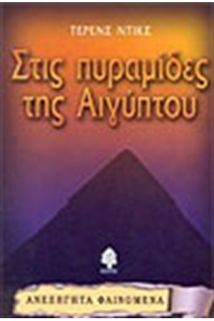 ΣΤΙΣ ΠΥΡΑΜΙΔΕΣ ΤΗΣ ΑΙΓΥΠΤΟΥ ΣΤΙΣ ΠΥΡΑΜΙΔΕΣ ΤΗΣ ΑΙΓΥΠΤΟΥ