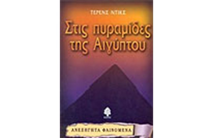 ΣΤΙΣ ΠΥΡΑΜΙΔΕΣ ΤΗΣ ΑΙΓΥΠΤΟΥ