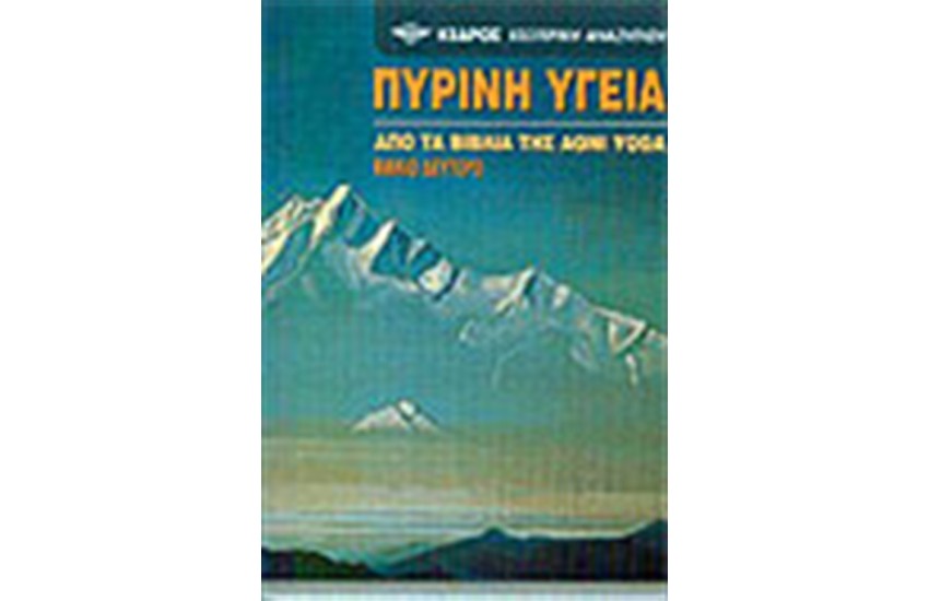 ΠΥΡΙΝΗ ΥΓΕΙΑ II