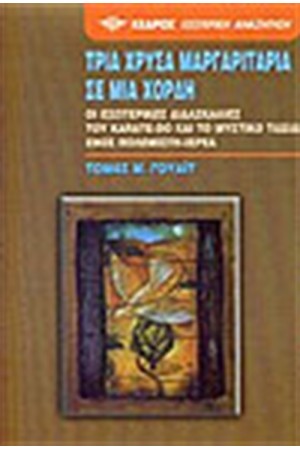 ΤΡΙΑ ΧΡΥΣΑ ΜΑΡΓΑΡΙΤΑΡΙΑ ΣΕ ΜΙΑ ΧΟΡΔΗ