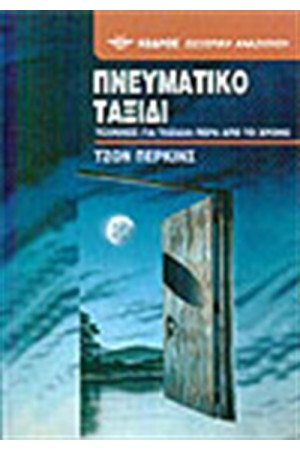 ΠΝΕΥΜΑΤΙΚΟ ΤΑΞΙΔΙ