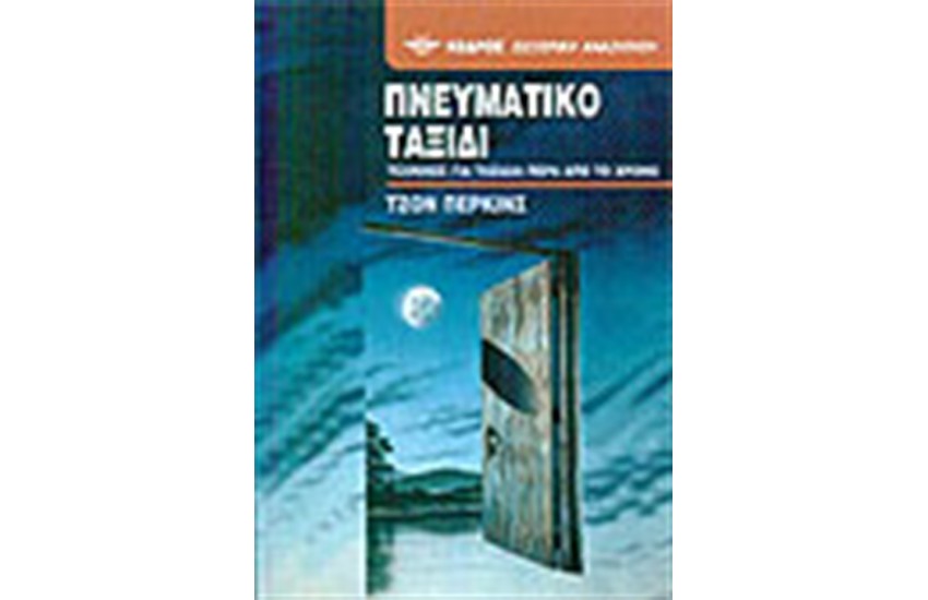 ΠΝΕΥΜΑΤΙΚΟ ΤΑΞΙΔΙ