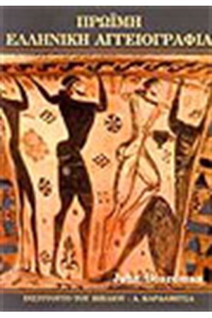 ΠΡΩΙΜΗ ΕΛΛΗΝΙΚΗ ΑΓΓΕΙΟΓΡΑΦΙΑ 11ος-6ος ΑΙΩΝΑΣ