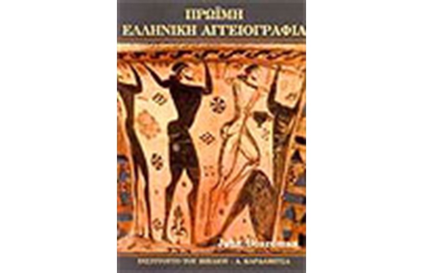 ΠΡΩΙΜΗ ΕΛΛΗΝΙΚΗ ΑΓΓΕΙΟΓΡΑΦΙΑ 11ος-6ος ΑΙΩΝΑΣ