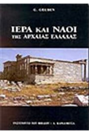 ΙΕΡΑ ΚΑΙ ΝΑΟΙ ΤΗΣ ΑΡΧΑΙΑΣ ΕΛΛΑΔΑΣ