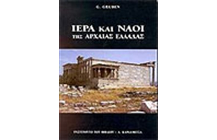 ΙΕΡΑ ΚΑΙ ΝΑΟΙ ΤΗΣ ΑΡΧΑΙΑΣ ΕΛΛΑΔΑΣ