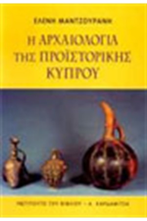 Η ΑΡΧΑΙΟΛΟΓΙΑ ΤΗΣ ΠΡΟΙΣΤΟΡΙΚΗΣ ΚΥΠΡΟΥ Η ΑΡΧΑΙΟΛΟΓΙΑ ΤΗΣ ΠΡΟΙΣΤΟΡΙΚΗΣ ΚΥΠΡΟΥ