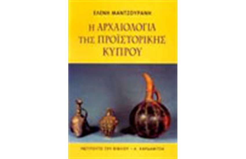 Η ΑΡΧΑΙΟΛΟΓΙΑ ΤΗΣ ΠΡΟΙΣΤΟΡΙΚΗΣ ΚΥΠΡΟΥ