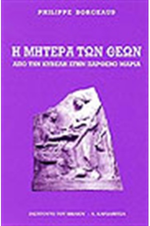 Η ΜΗΤΕΡΑ ΤΩΝ ΘΕΩΝ