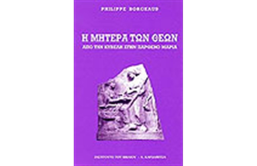 Η ΜΗΤΕΡΑ ΤΩΝ ΘΕΩΝ
