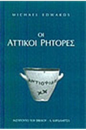 ΟΙ ΑΤΤΙΚΟΙ ΡΗΤΟΡΕΣ