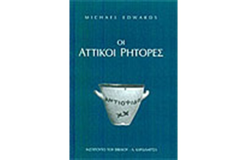 ΟΙ ΑΤΤΙΚΟΙ ΡΗΤΟΡΕΣ