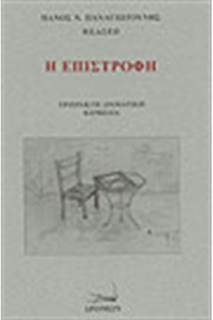 Η ΕΠΙΣΤΡΟΦΗ