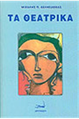 ΤΑ ΘΕΑΤΡΙΚΑ
