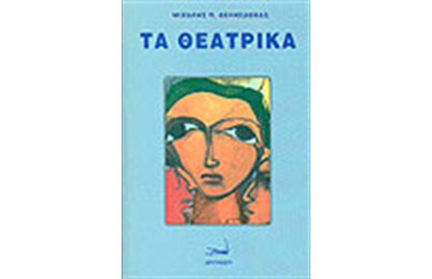 ΤΑ ΘΕΑΤΡΙΚΑ