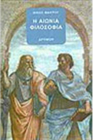Η ΑΙΩΝΙΑ ΦΙΛΟΣΟΦΙΑ