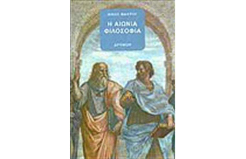Η ΑΙΩΝΙΑ ΦΙΛΟΣΟΦΙΑ