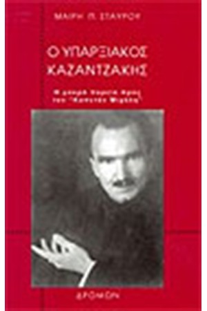 Ο ΥΠΑΡΞΙΑΚΟΣ ΚΑΖΑΝΤΖΑΚΗΣ