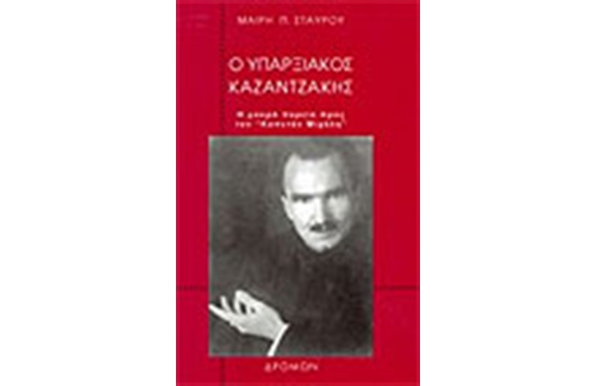 Ο ΥΠΑΡΞΙΑΚΟΣ ΚΑΖΑΝΤΖΑΚΗΣ