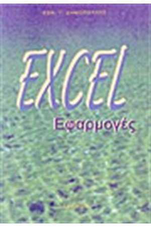 EXCEL ΕΦΑΡΜΟΓΕΣ