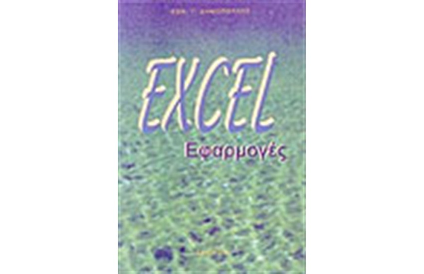 EXCEL ΕΦΑΡΜΟΓΕΣ