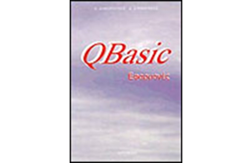 QBASIC ΕΦΑΡΜΟΓΕΣ