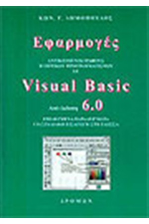 ΕΦΑΡΜΟΓΕΣ VISUAL BASIC