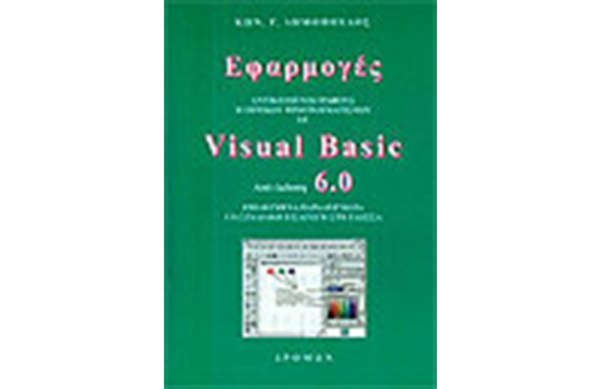 ΕΦΑΡΜΟΓΕΣ VISUAL BASIC