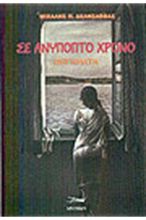 ΣΕ ΑΝΥΠΟΠΤΟ ΧΡΟΝΟ