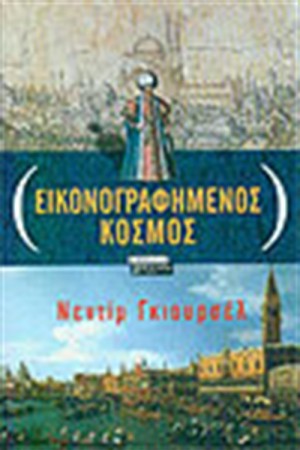 ΕΙΚΟΝΟΓΡΑΦΗΜΕΝΟΣ ΚΟΣΜΟΣ ΕΙΚΟΝΟΓΡΑΦΗΜΕΝΟΣ ΚΟΣΜΟΣ