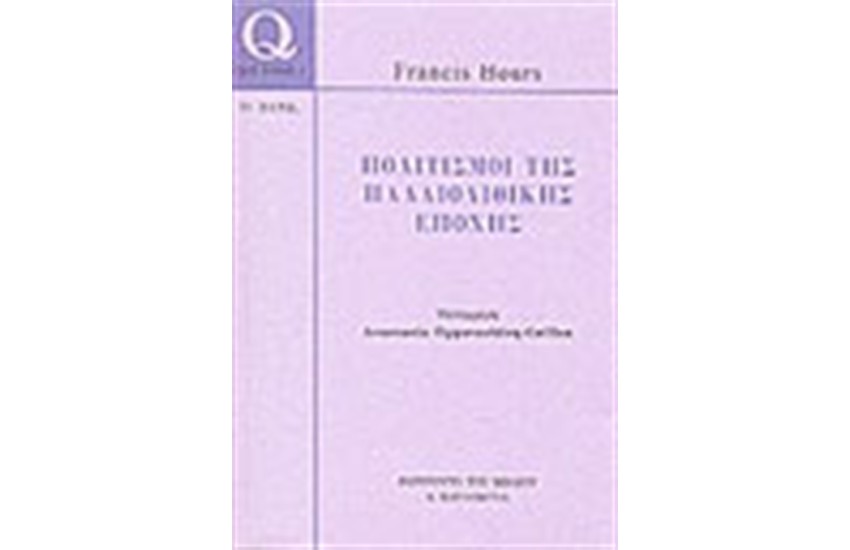 ΠΟΛΙΤΙΣΜΟΙ ΤΗΣ ΠΑΛΑΙΟΛΙΘΙΚΗΣ ΕΠΟΧΗΣ