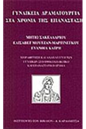ΓΥΝΑΙΚΕΙΑ ΔΡΑΜΑΤΟΥΡΓΙΑ ΣΤΑ ΧΡΟΝΙΑ ΤΗΣ ΕΠΑΝΑΣΤΑΣΗΣ