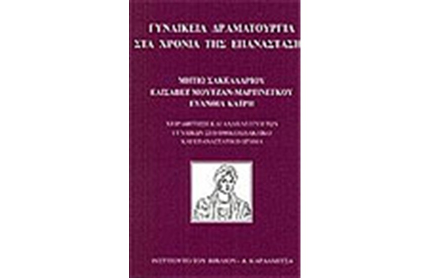 ΓΥΝΑΙΚΕΙΑ ΔΡΑΜΑΤΟΥΡΓΙΑ ΣΤΑ ΧΡΟΝΙΑ ΤΗΣ ΕΠΑΝΑΣΤΑΣΗΣ