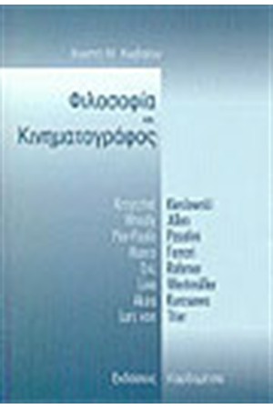 ΦΙΛΟΣΟΦΙΑ ΚΑΙ ΚΙΝΗΜΑΤΟΓΡΑΦΟΣ