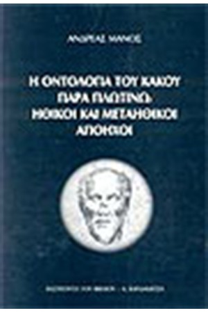 Η ΟΝΤΟΛΟΓΙΑ ΤΟΥ ΚΑΚΟΥ ΠΑΡΑ ΠΛΩΤΙΝΩ